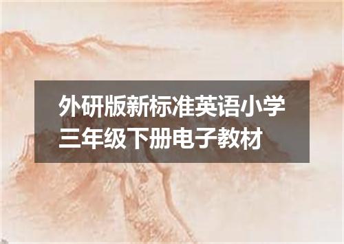 外研版新标准英语小学三年级下册电子教材