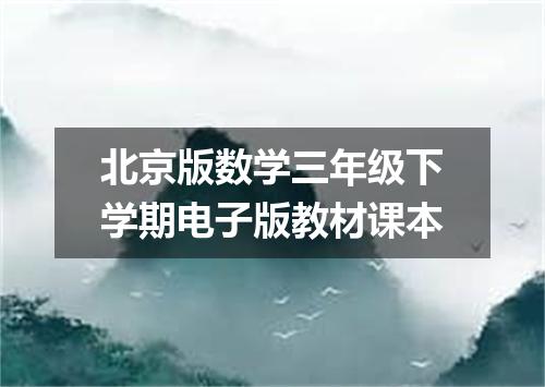 北京版数学三年级下学期电子版教材课本