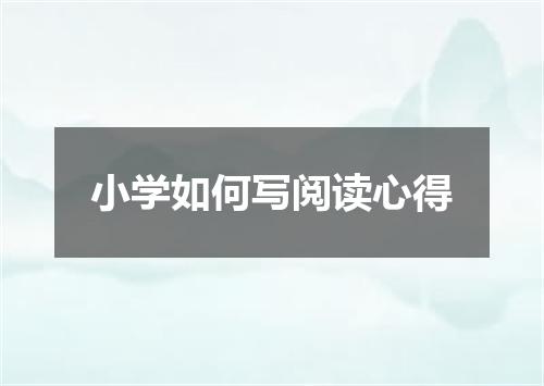 小学如何写阅读心得