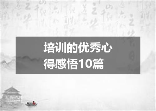 培训的优秀心得感悟10篇