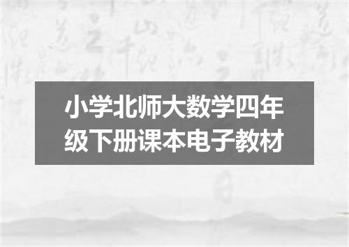 小学北师大数学四年级下册课本电子教材