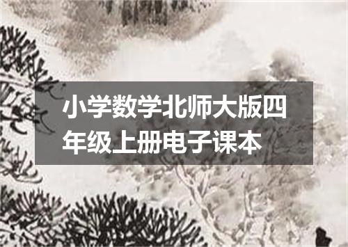 小学数学北师大版四年级上册电子课本
