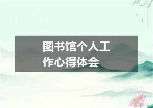 图书馆个人工作心得体会