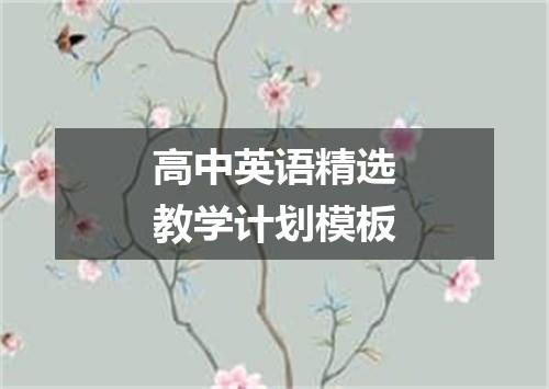 高中英语精选教学计划模板