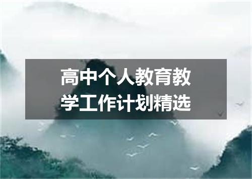 高中个人教育教学工作计划精选