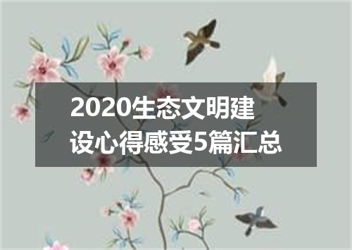 2020生态文明建设心得感受5篇汇总