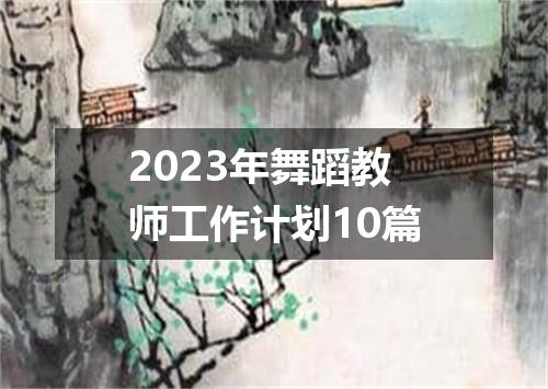 2023年舞蹈教师工作计划10篇