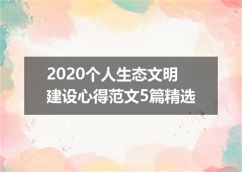 2020个人生态文明建设心得范文5篇精选
