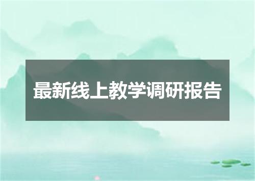 最新线上教学调研报告