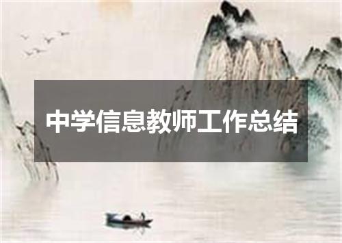 中学信息教师工作总结