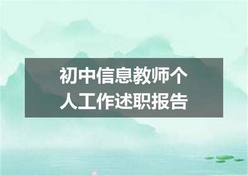初中信息教师个人工作述职报告