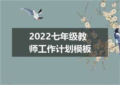 2022七年级教师工作计划模板