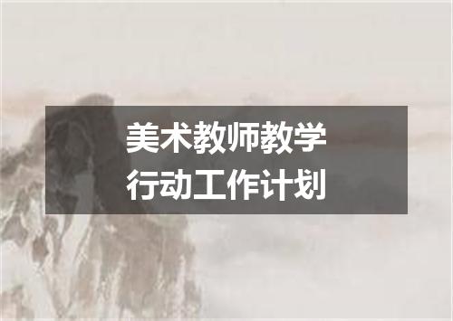 美术教师教学行动工作计划