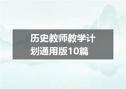 历史教师教学计划通用版10篇
