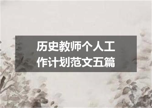 历史教师个人工作计划范文五篇