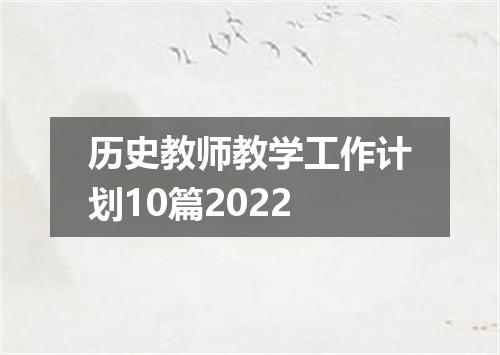 历史教师教学工作计划10篇2022