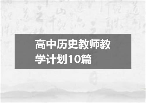 高中历史教师教学计划10篇