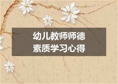 幼儿教师师德素质学习心得