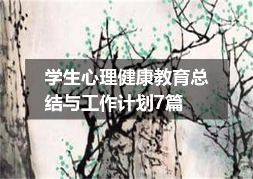 学生心理健康教育总结与工作计划7篇