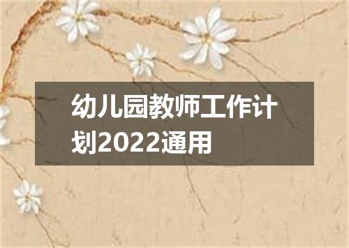 幼儿园教师工作计划2022通用
