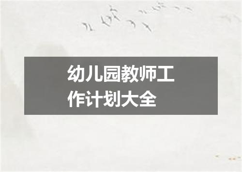 幼儿园教师工作计划大全