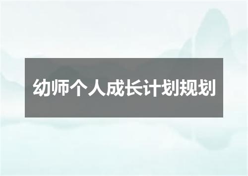 幼师个人成长计划规划
