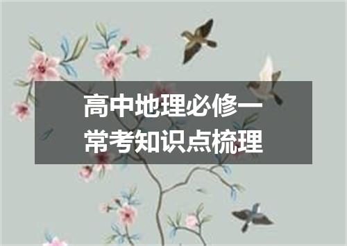 高中地理必修一常考知识点梳理
