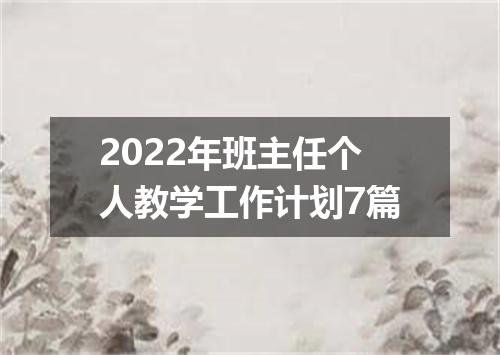 2022年班主任个人教学工作计划7篇