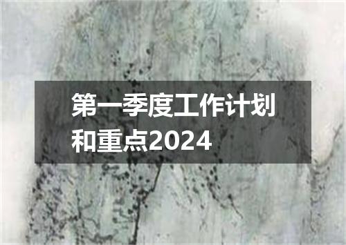 第一季度工作计划和重点2024