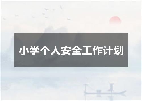 小学个人安全工作计划