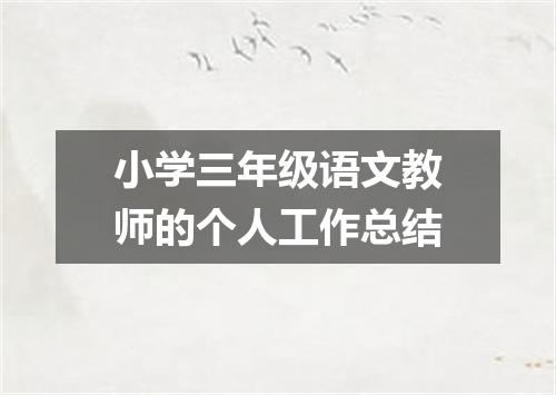 小学三年级语文教师的个人工作总结