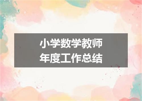 小学数学教师年度工作总结
