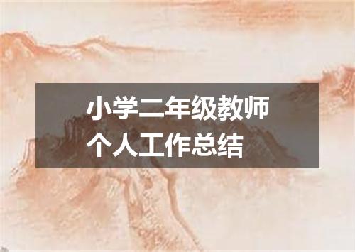 小学二年级教师个人工作总结