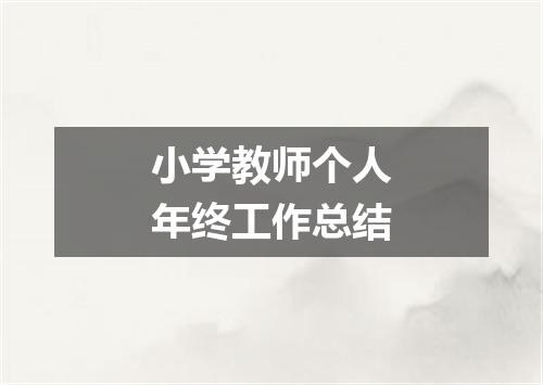 小学教师个人年终工作总结