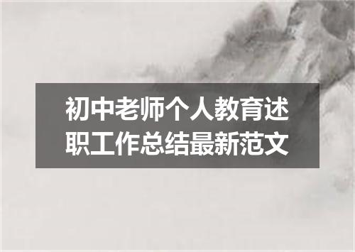 初中老师个人教育述职工作总结最新范文