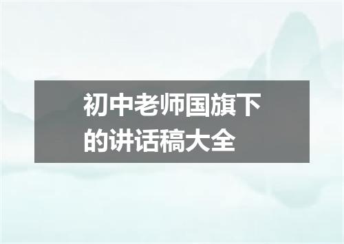 初中老师国旗下的讲话稿大全