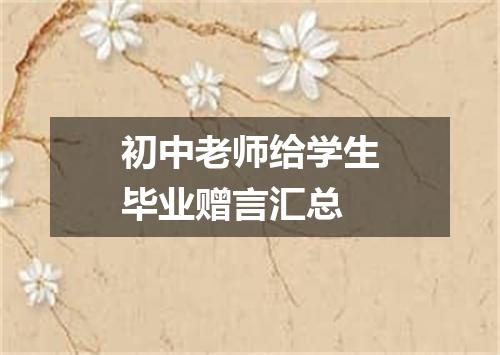 初中老师给学生毕业赠言汇总