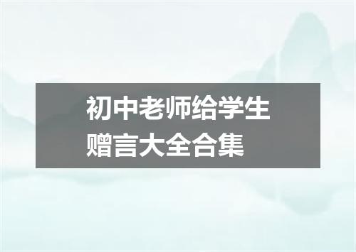 初中老师给学生赠言大全合集