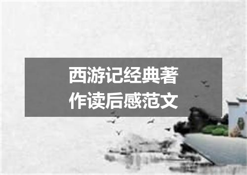 西游记经典著作读后感范文