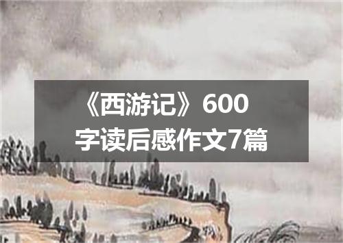 《西游记》600字读后感作文7篇