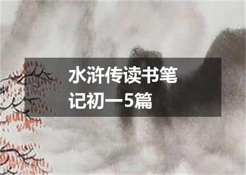 水浒传读书笔记初一5篇