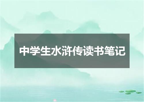 中学生水浒传读书笔记