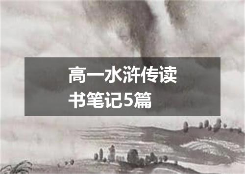 高一水浒传读书笔记5篇