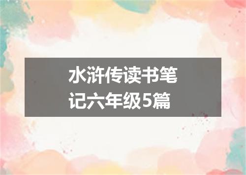 水浒传读书笔记六年级5篇