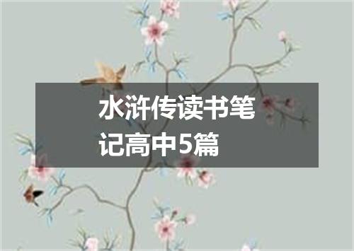 水浒传读书笔记高中5篇