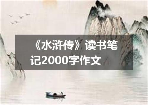 《水浒传》读书笔记2000字作文