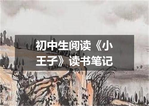 初中生阅读《小王子》读书笔记