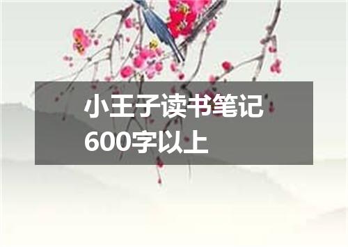 小王子读书笔记600字以上