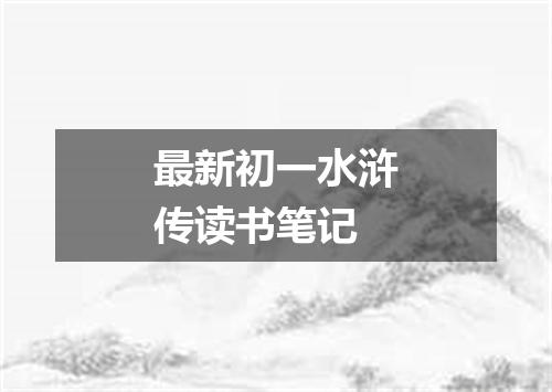 最新初一水浒传读书笔记