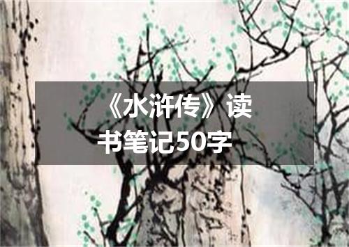 《水浒传》读书笔记50字